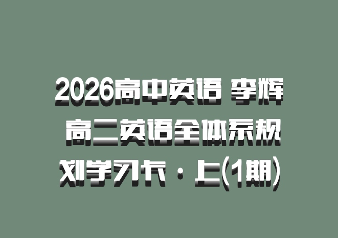 2026高中英语 李辉 高二英语全体系规划学习卡·上(1期)