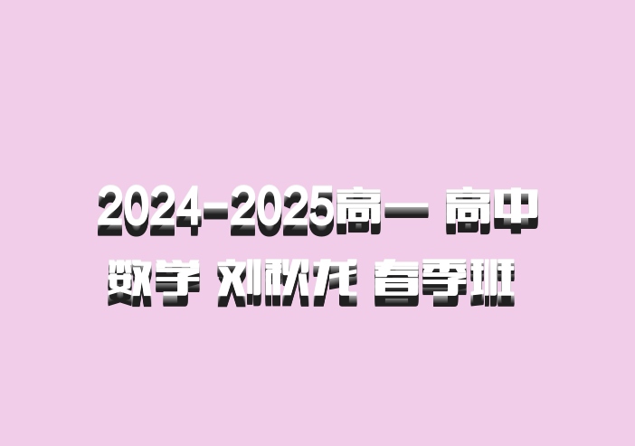 2024-2025高一 高中数学 刘秋龙 春季班 百度网盘