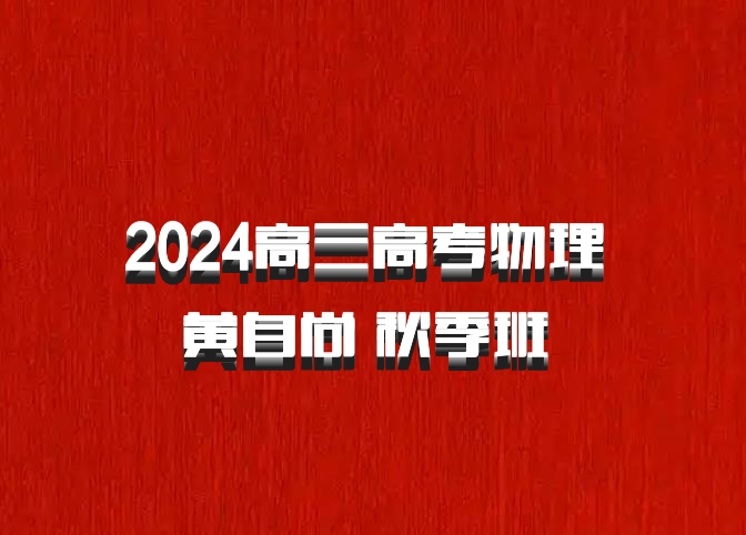 2024高三高考物理 黄自尚 秋季班 百度网盘