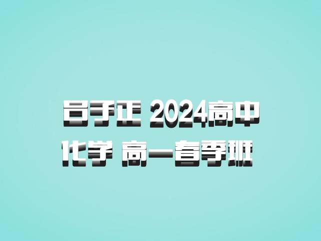 吕子正 2024高中化学 高一春季班 百度网盘