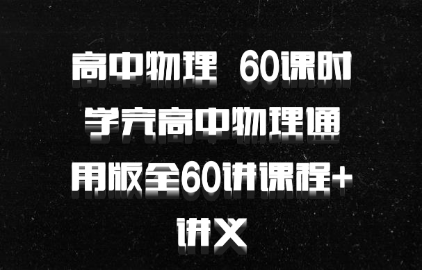 高中物理 百度网盘 60课时学完高中物理通用版全60讲课程+讲义