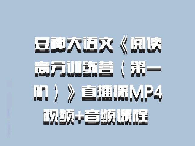 豆神大语文《阅读高分训练营（第一阶）》直播课MP4视频+音频课程 百度网盘