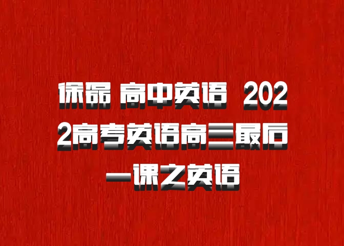 徐磊 高中英语 百度网盘 2022高考英语高三最后一课之英语
