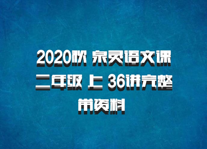 2020秋 泉灵语文课二年级 上 36讲完整带资料 百度网盘