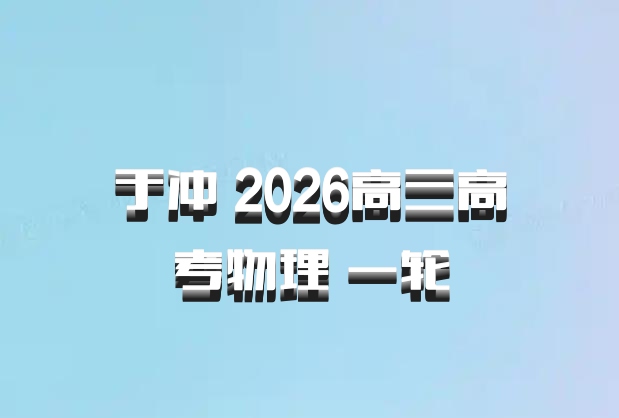 于冲 2026高三高考物理 一轮