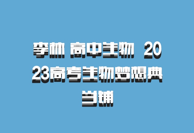 李林 高中生物 百度网盘 2023高考生物梦想典当铺