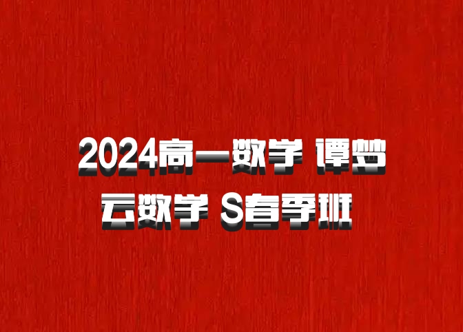 2024高一数学 谭梦云数学 S春季班 百度网盘