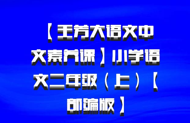  【王芳大语文中文素养课】小学语文二年级（上）【部编版】百度网盘