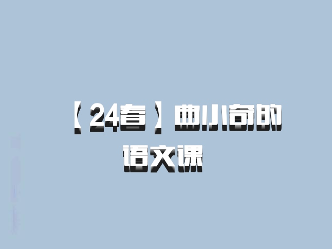 【24春】曲小奇的语文课 百度网盘