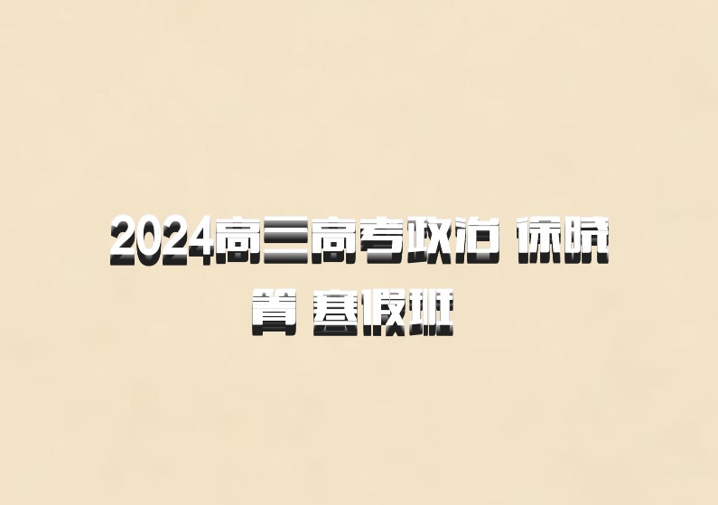 2024高三高考政治 徐晓箐 寒假班 百度网盘