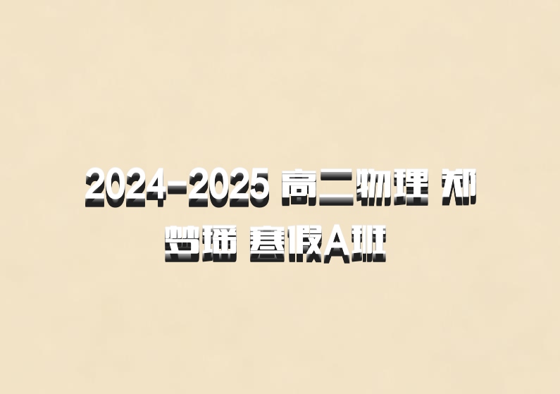 2024-2025 高二物理 郑梦瑶 寒假A班 百度网盘