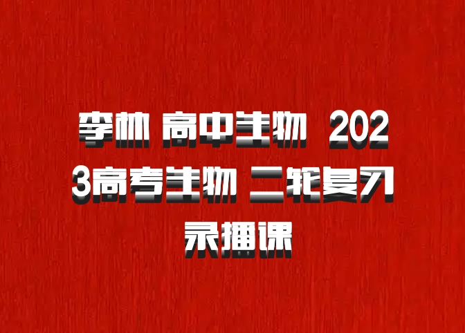 李林 高中生物 百度网盘 2023高考生物 二轮复习 录播课