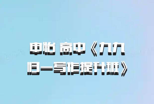 申怡 高中《九九归一写作提升班》