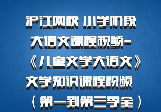 沪江网校 小学阶段大语文课程视频-《儿童文学大语文》文学知识课程视频 （第一到第三季全）百度网盘