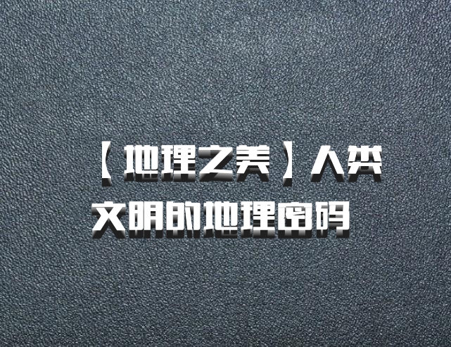 【地理之美】人类文明的地理密码 百度网盘