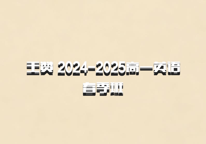 王赞 2024-2025高一英语 春季班 百度网盘
