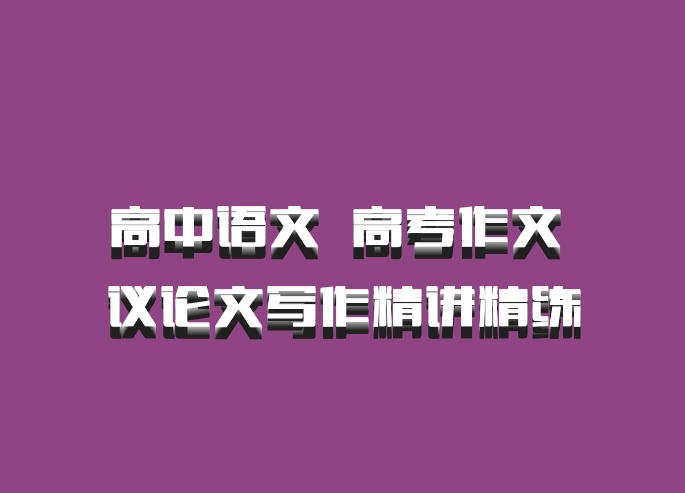 高中语文 百度网盘 高考作文 议论文写作精讲精练