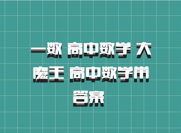一数 高中数学 大魔王 高中数学带答案 百度网盘
