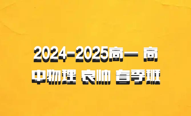 2024-2025高一 高中物理 袁帅 春季班