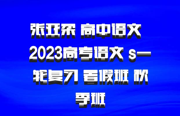 张亚柔 高中语文 百度网盘 2023高考语文 s一轮复习 暑假班 秋季班