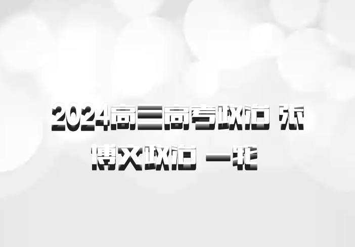 2024高三高考政治 张博文政治 一轮 百度网盘