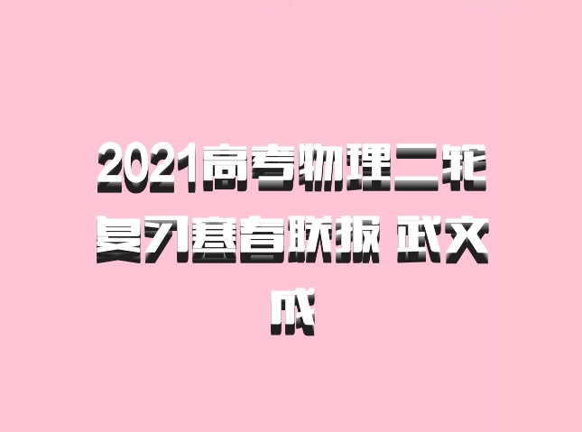 2021高考物理二轮复习寒春联报 武文成