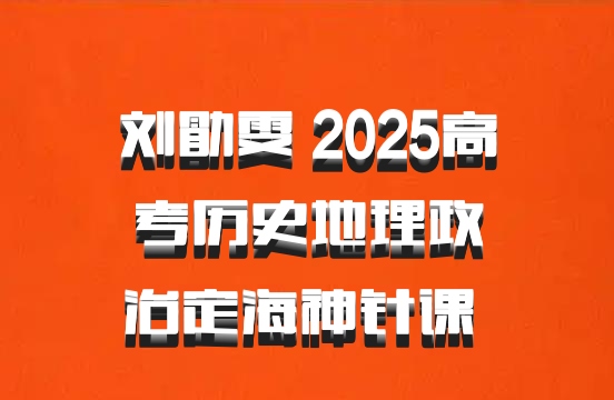 刘勖雯 2025高考历史地理政治定海神针课 百度网盘