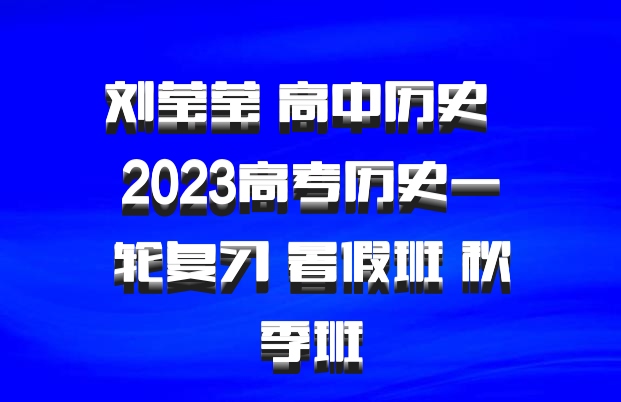 刘莹莹 高中历史 百度网盘 2023高考历史一轮复习 暑假班 秋季班