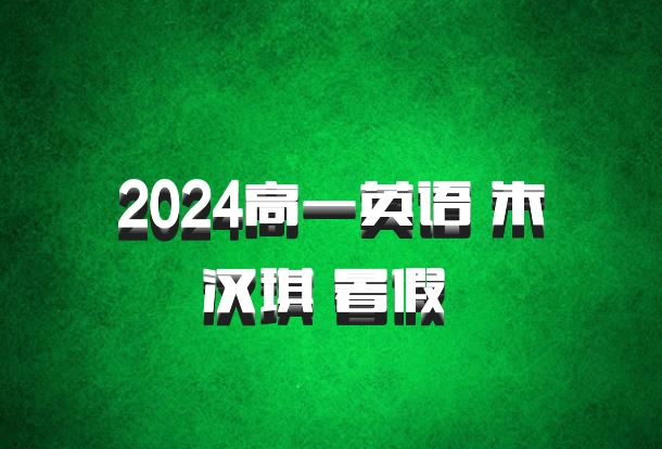 2024高一英语 朱汉琪 暑假 百度网盘