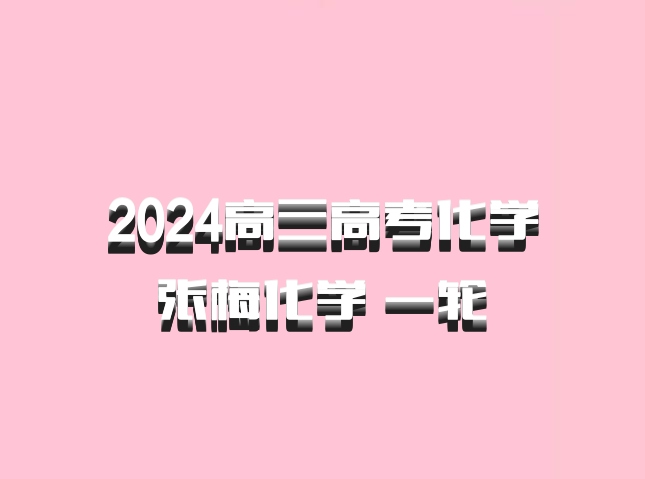 2024高三高考化学 张梅化学 一轮 百度网盘