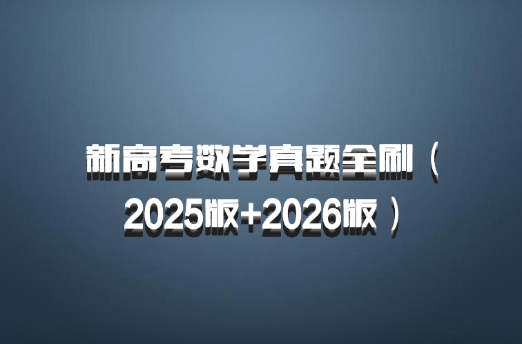 新高考数学真题全刷（2025版+2026版）