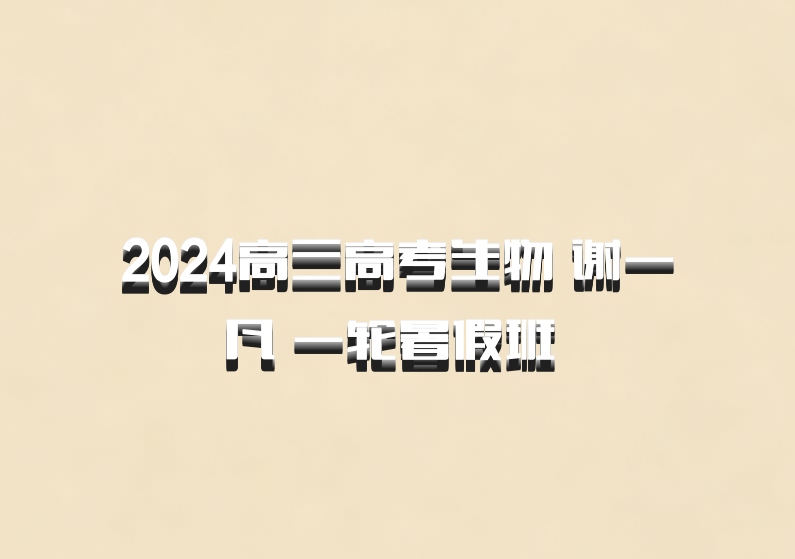 2024高三高考生物 谢一凡 一轮暑假班 百度网盘