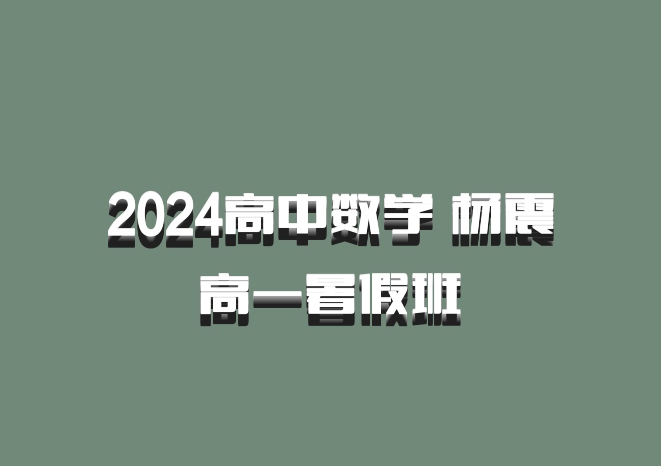2024高中数学 杨震 高一暑假班 百度网盘