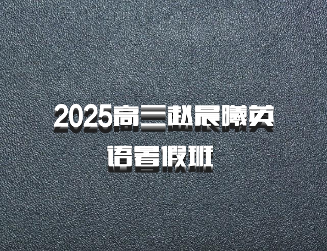 2025高三赵晨曦英语暑假班 百度网盘