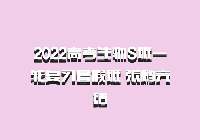 2022高考生物S班一轮复习暑假班 张鹏完结