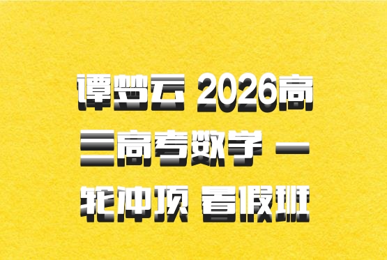 谭梦云 2026高三高考数学 一轮冲顶 暑假班