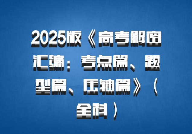 2025版《高考解密汇编：考点篇、题型篇、压轴篇》（全科）百度网盘