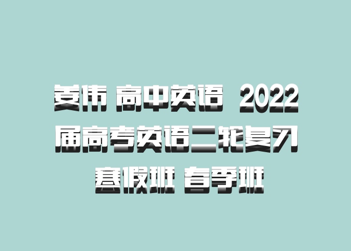 姜伟 高中英语 百度网盘 2022届高考英语二轮复习 寒假班 春季班
