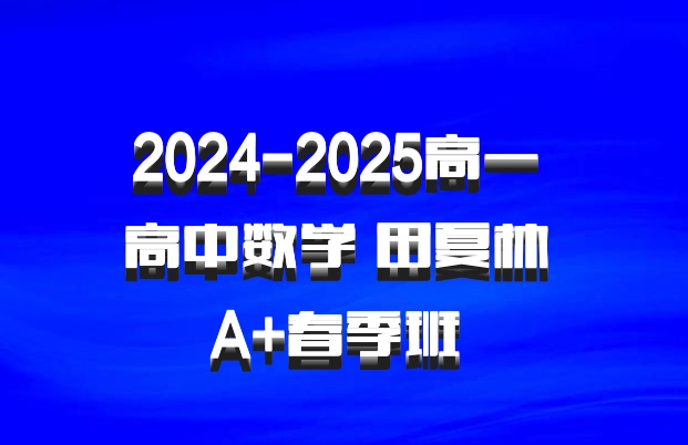 2024-2025高一 高中数学 田夏林 A+春季班 百度网盘