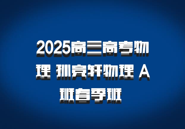 2025高三高考物理 孙竞轩物理 A班春季班 百度网盘