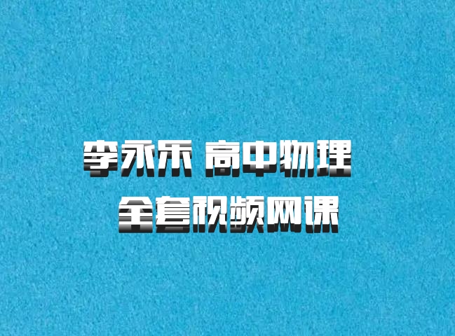 李永乐 高中物理 百度网盘 全套视频网课