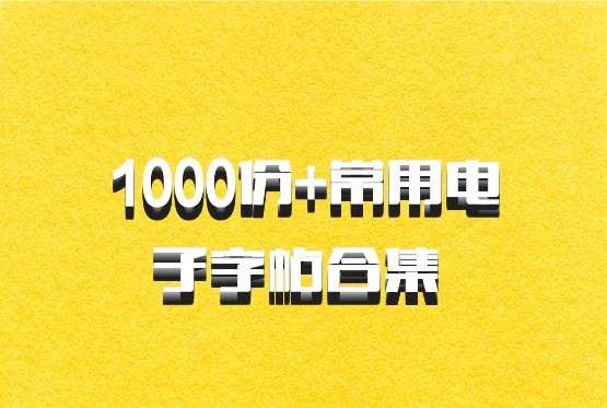 1000份+常用电子字帖合集 百度网盘