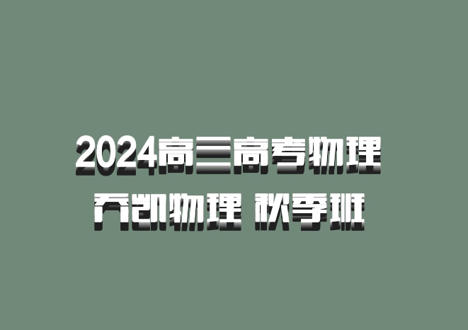 2024高三高考物理 乔凯物理 秋季班 百度网盘