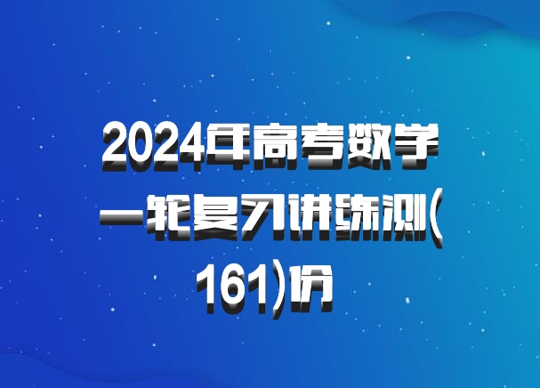 2024年高考数学一轮复习讲练测(161)份 百度网盘