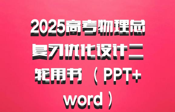 2025高考物理总复习优化设计二轮用书 （PPT+word）