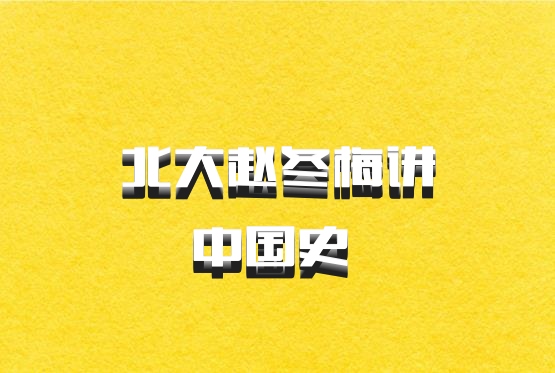 北大赵冬梅讲中国史 百度网盘