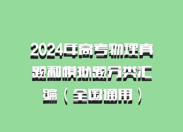 2024年高考物理真题和模拟题分类汇编（全国通用）百度网盘