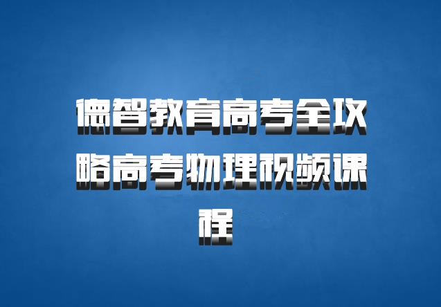 德智教育高考全攻略高考物理视频课程 百度网盘