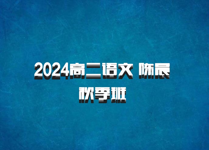 2024高二语文 陈晨 秋季班 百度网盘