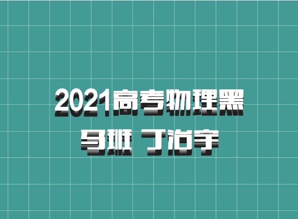 2021高考物理黑马班 丁治宇